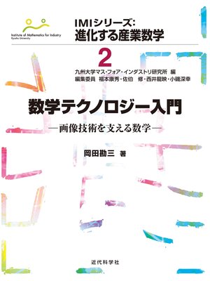 cover image of 数学テクノロジー入門：画像技術を支える数学